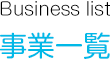 事業所一覧