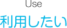 利用したい